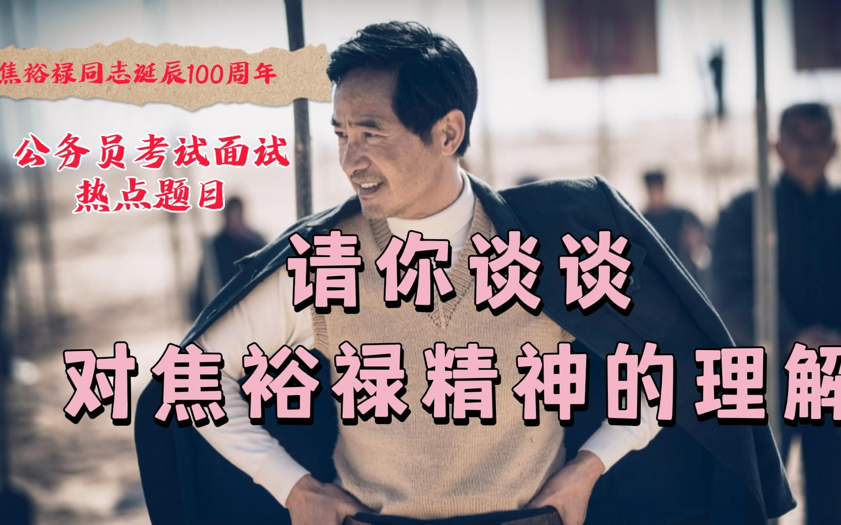 今年是焦裕禄诞辰100周年，请你谈谈对焦裕禄精神的理解。公务员考试面试，肯定考的热点。#焦裕禄诞辰100周年 #焦裕禄精神 #焦裕禄 #公考面试热点#公务员面试