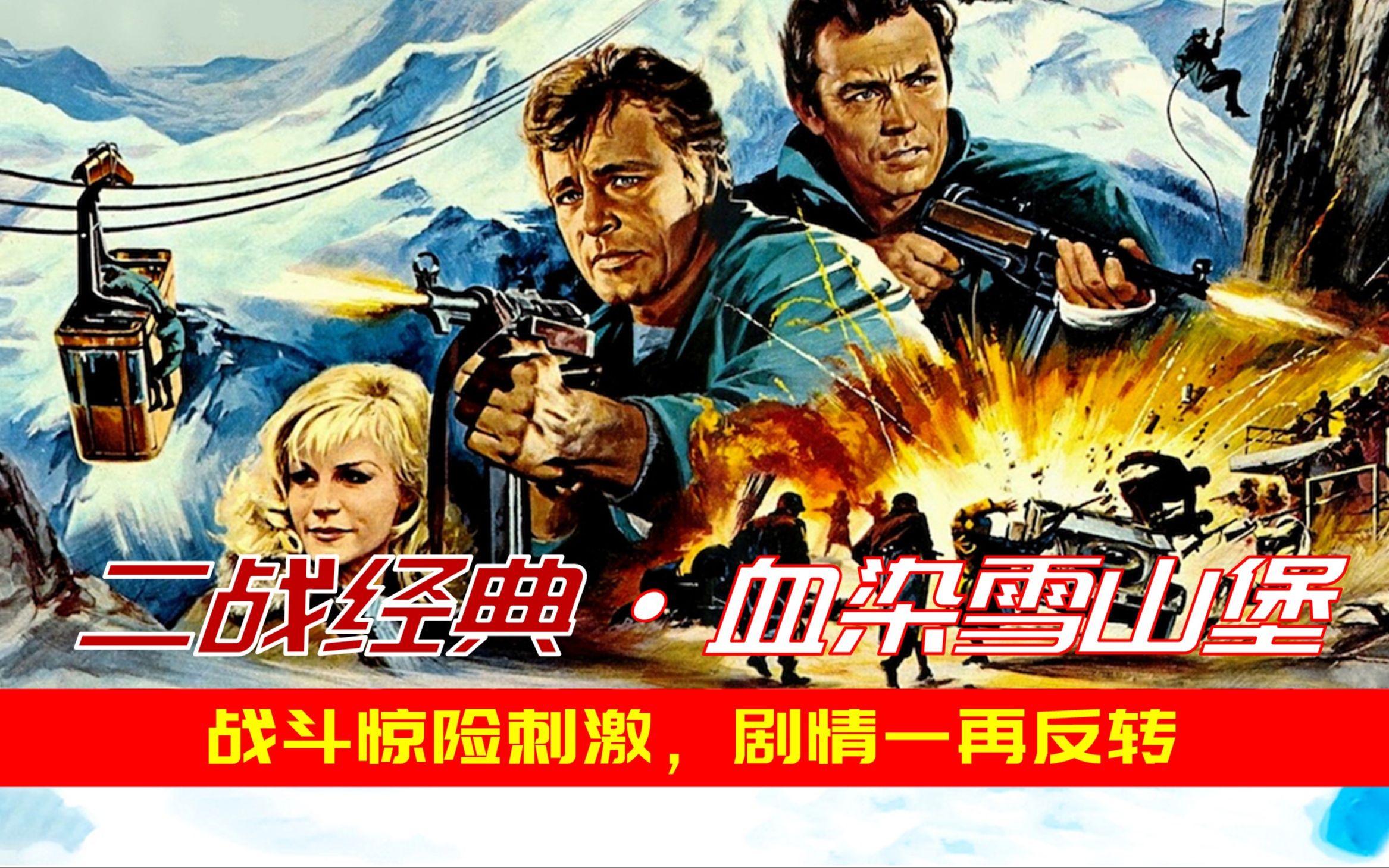 魔窟寻谍：54年前谍战片的巅峰之作！真相扑朔迷离，经典无法复制