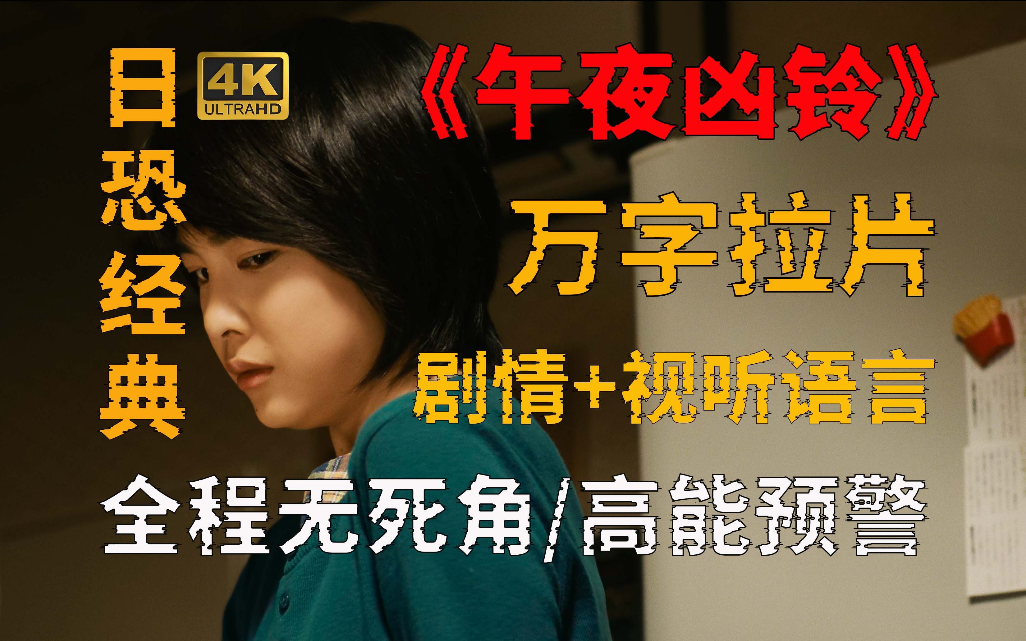 4K 午夜凶铃为什么是必看恐怖片？逐帧分析/全程预警/放心食用/视听语言