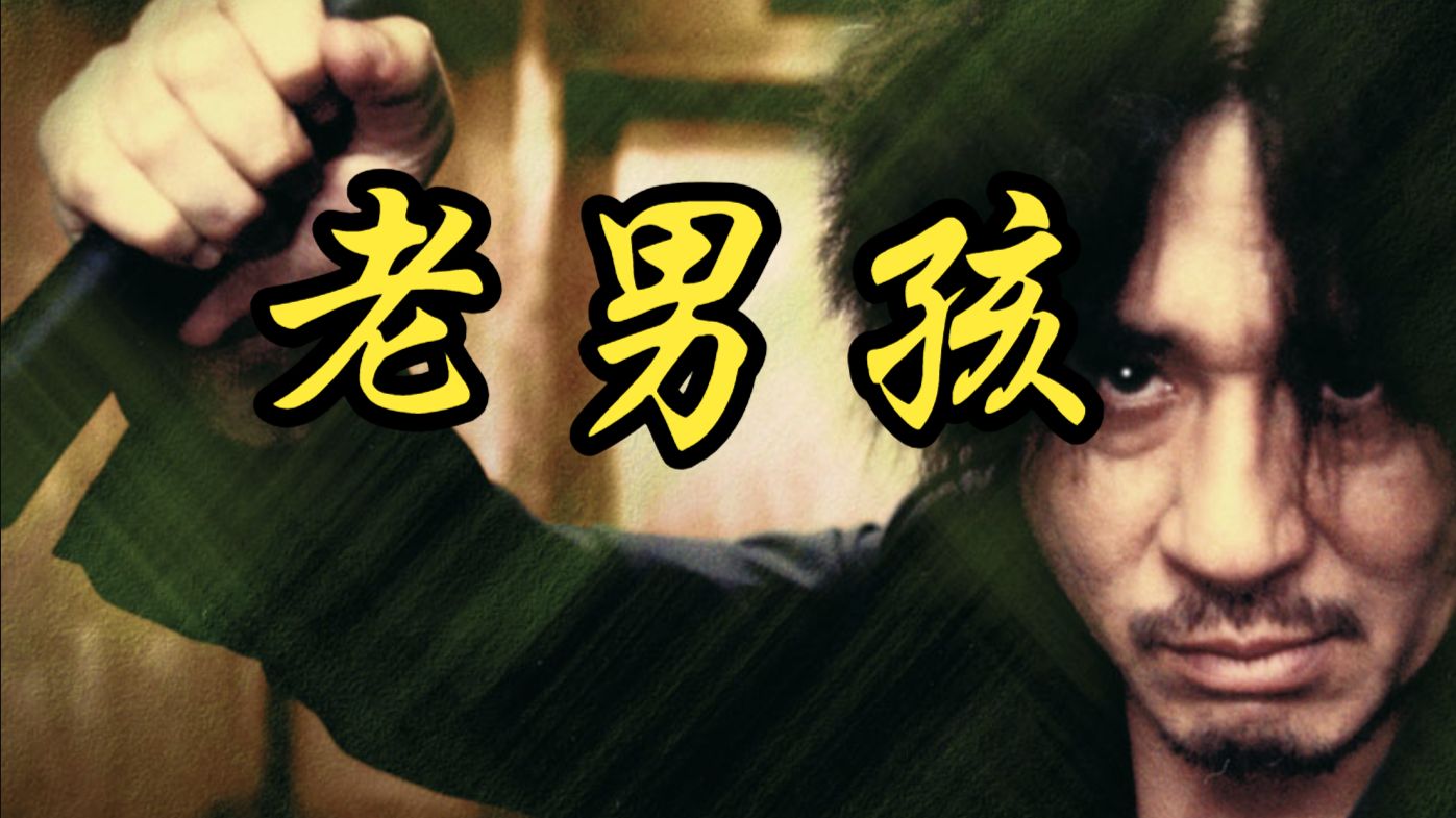 【朴赞郁】2003 老男孩 Old Boy