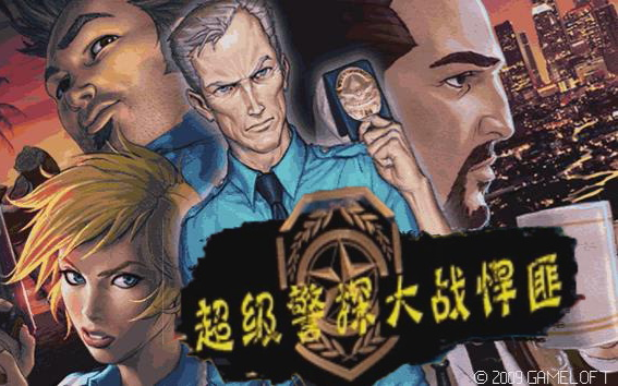 【java游戏】超级警探大战悍匪