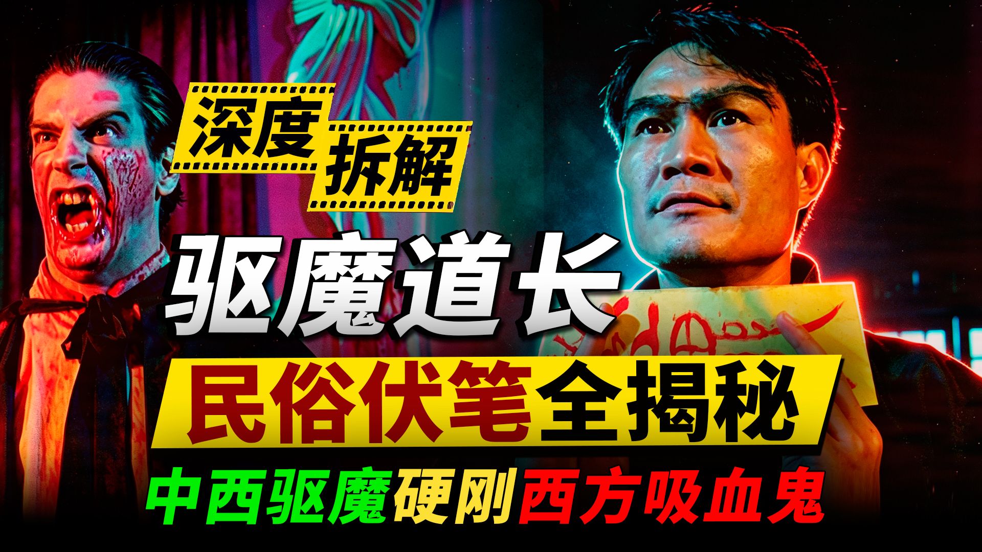 林正英《驱魔道长》深度拆解：中西驱魔硬刚西方吸血鬼，民俗伏笔全揭秘!