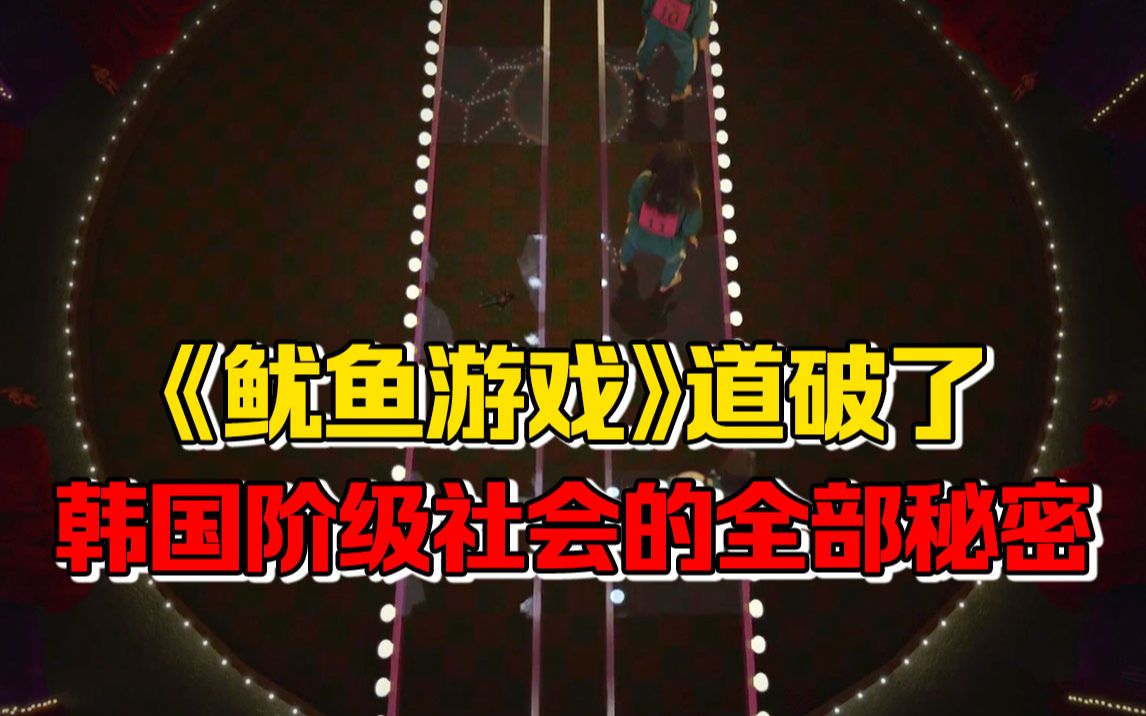 【九边】《鱿鱼游戏》里的那座玻璃桥，道破了韩国阶级社会的全部秘密