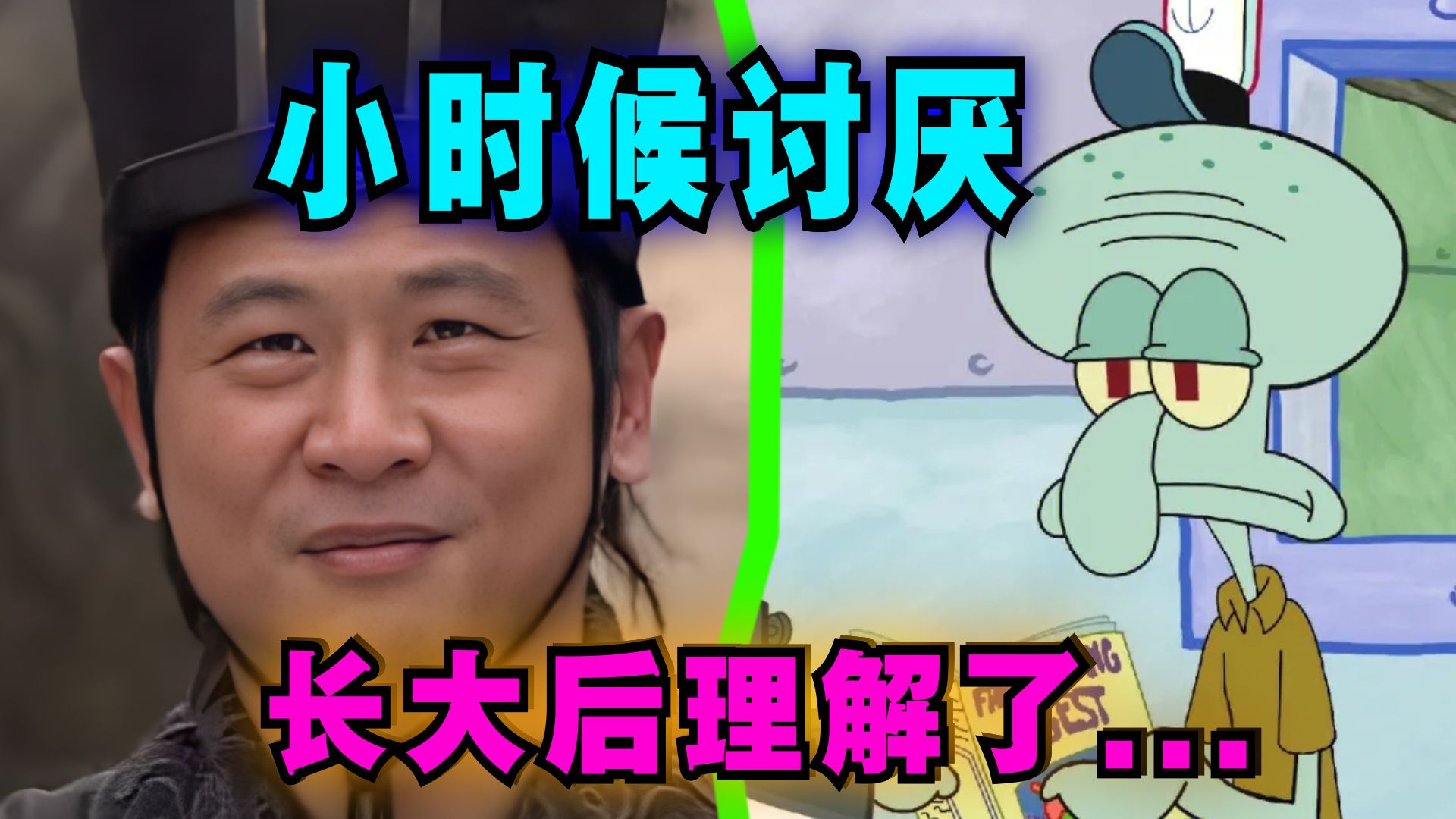 爆笑解说：有哪些角色你长大后才理解？