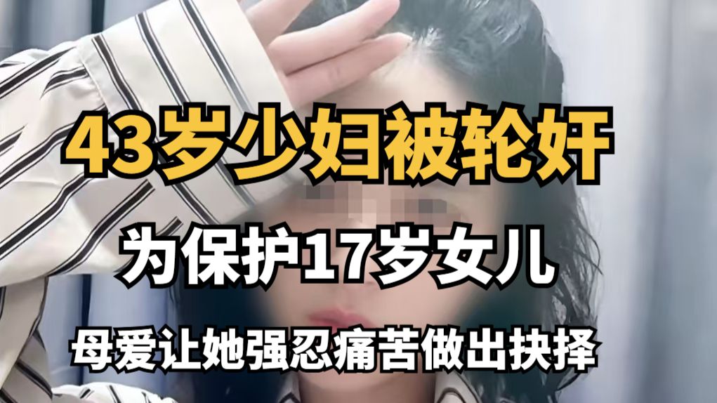 【大案纪实】43岁的少妇在被强奸后，为了让犯罪嫌疑人放过自己只有17岁的女儿，强忍着痛苦，仅发出微弱的呻吟声！！！