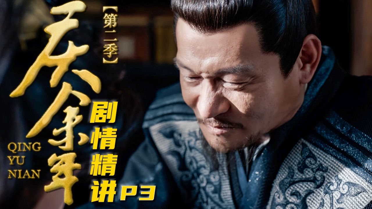 【庆余年2】“世间多不公，以血引雷霆”！范闲组建团队再遇良将，万字精讲《庆余年第二季》P3