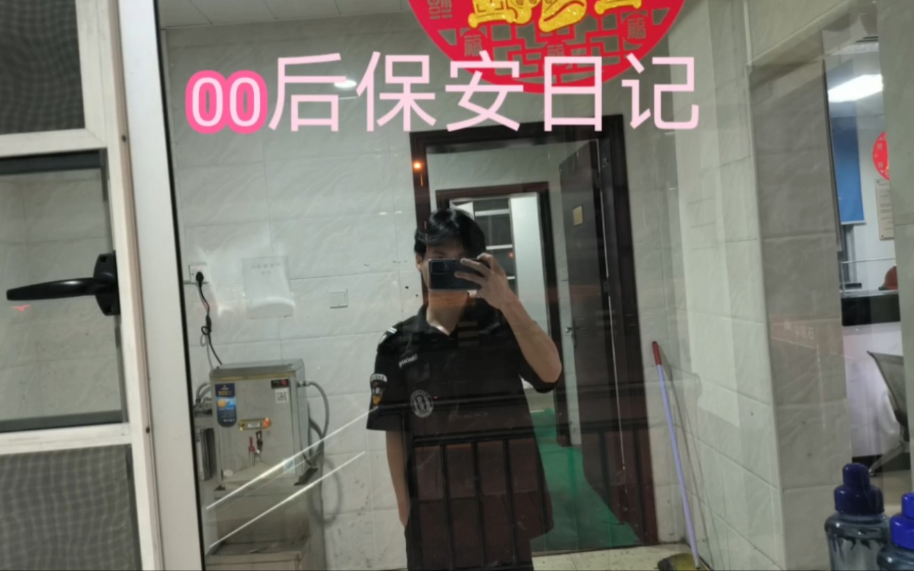 夜班保安日记2.0
