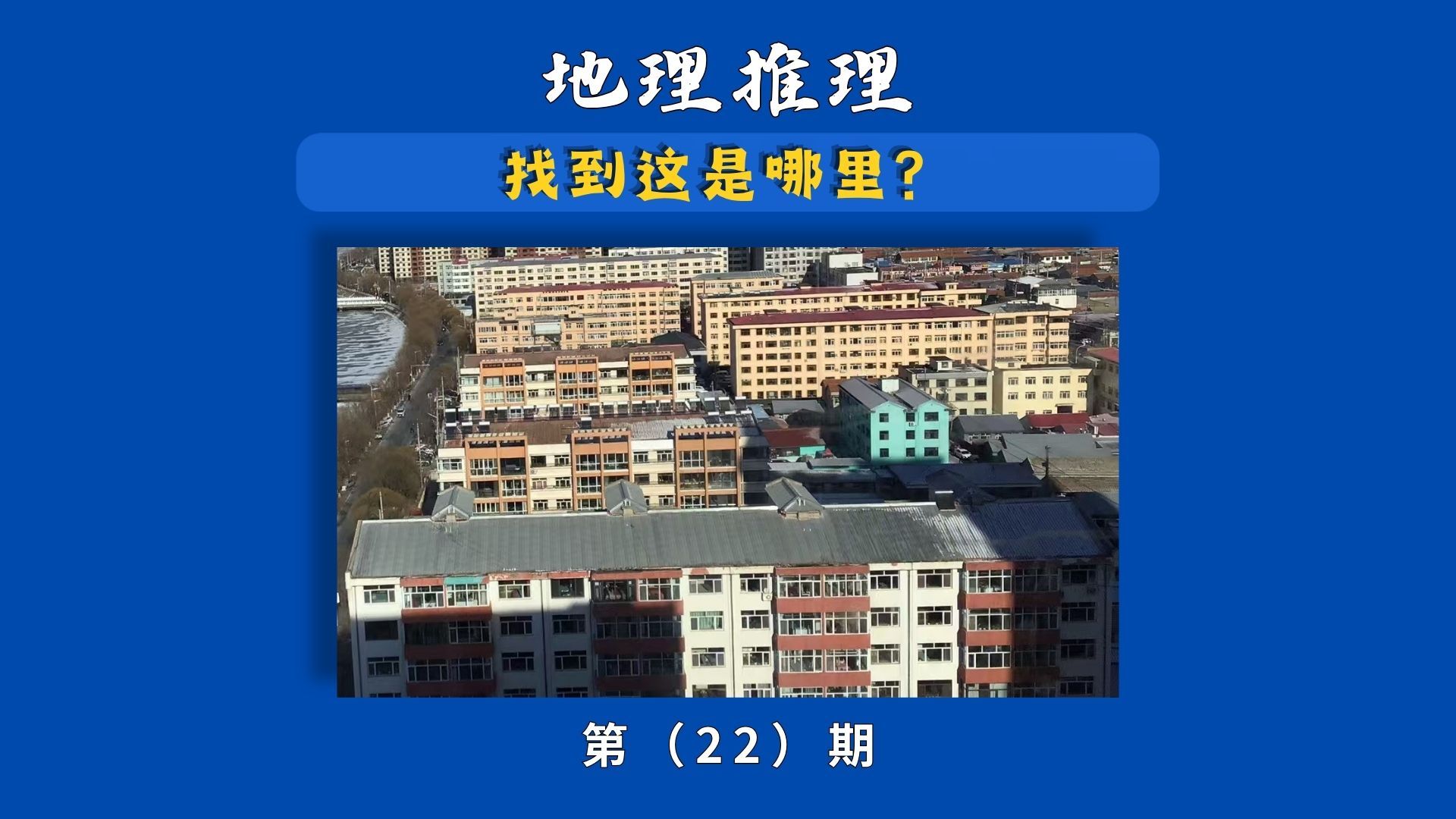 网络谜踪挑战，找到这个小区是在哪里？