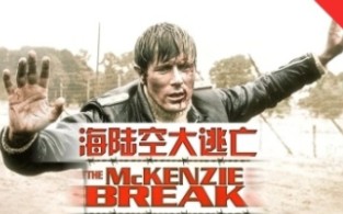 《海陆空大逃亡》