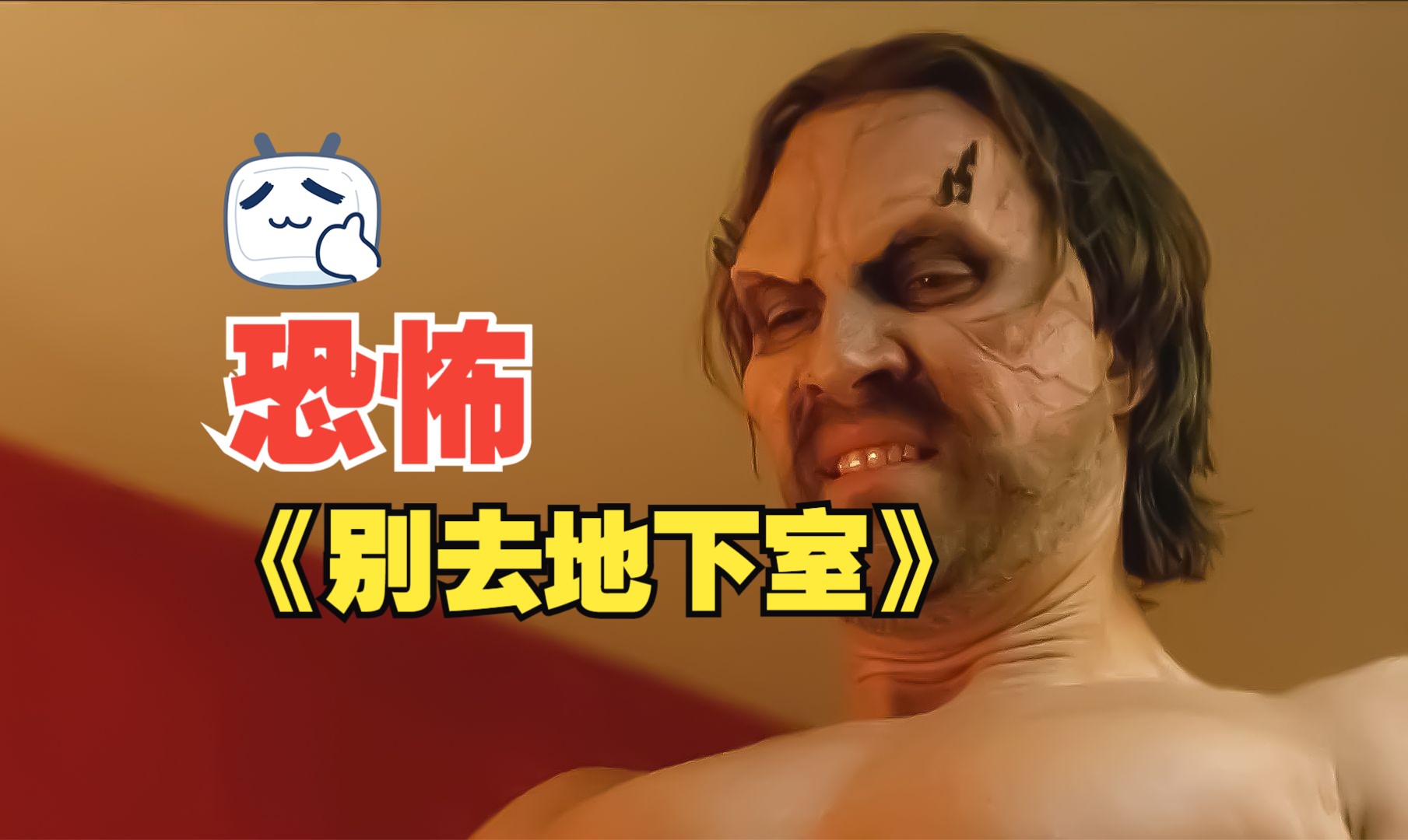 胆小慎入！经典恐怖电影《别去地下室》幸福的二人世界，被地下室里黑色的房间里的恶魔打破。...