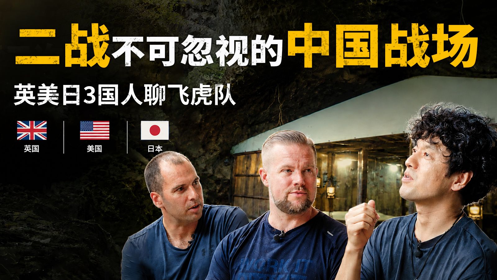 为了学习中国在二战中的贡献，英美博主走遍了曾经的战场。