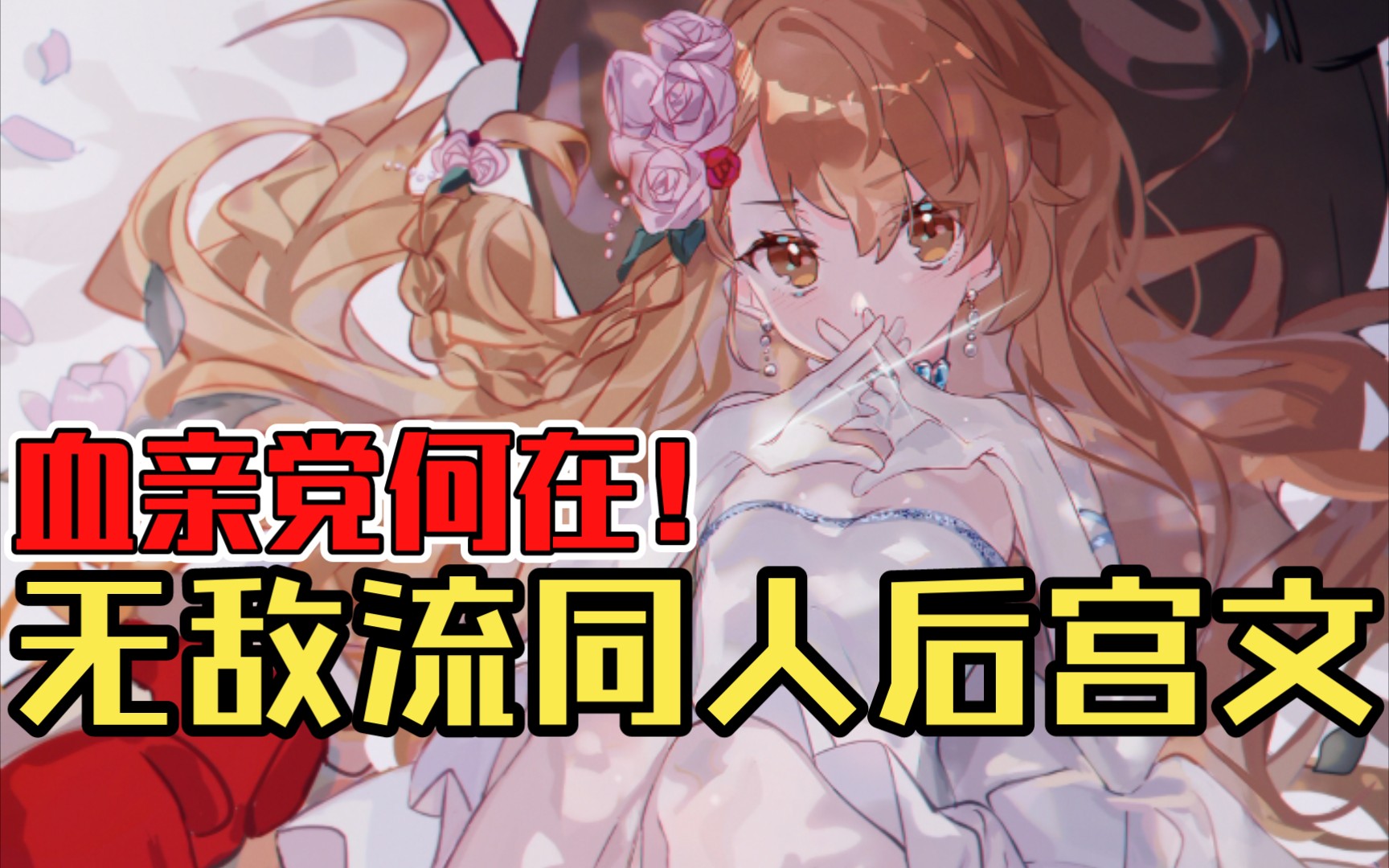 【白白推书】无敌流同人后宫文，血亲党何在！！！