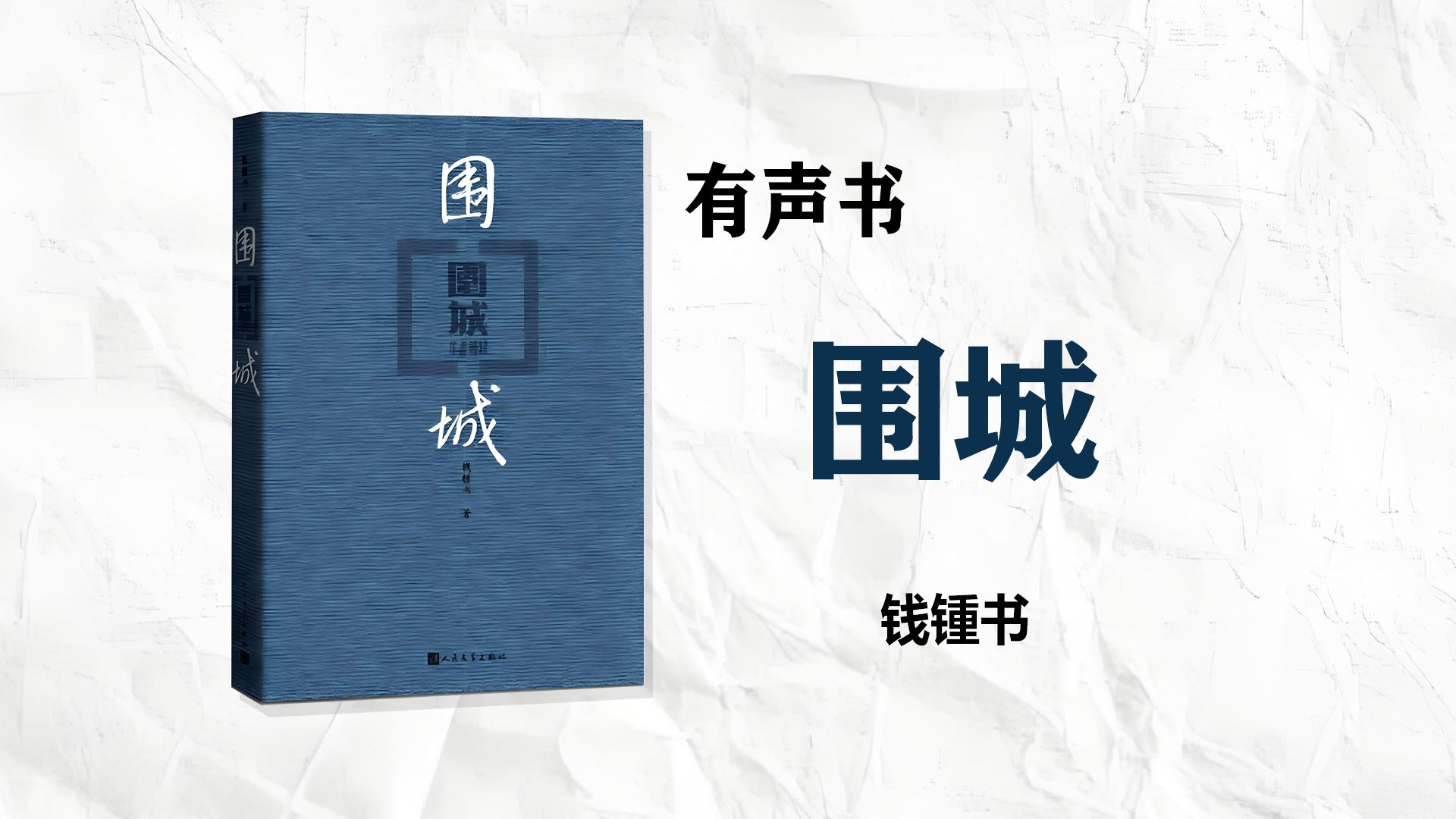 【有声书】《围城》钱锺书 完整版53集 城里的人想逃出来，城外的人想冲进去。对婚姻也罢，职业也罢，人生的愿望大都如此