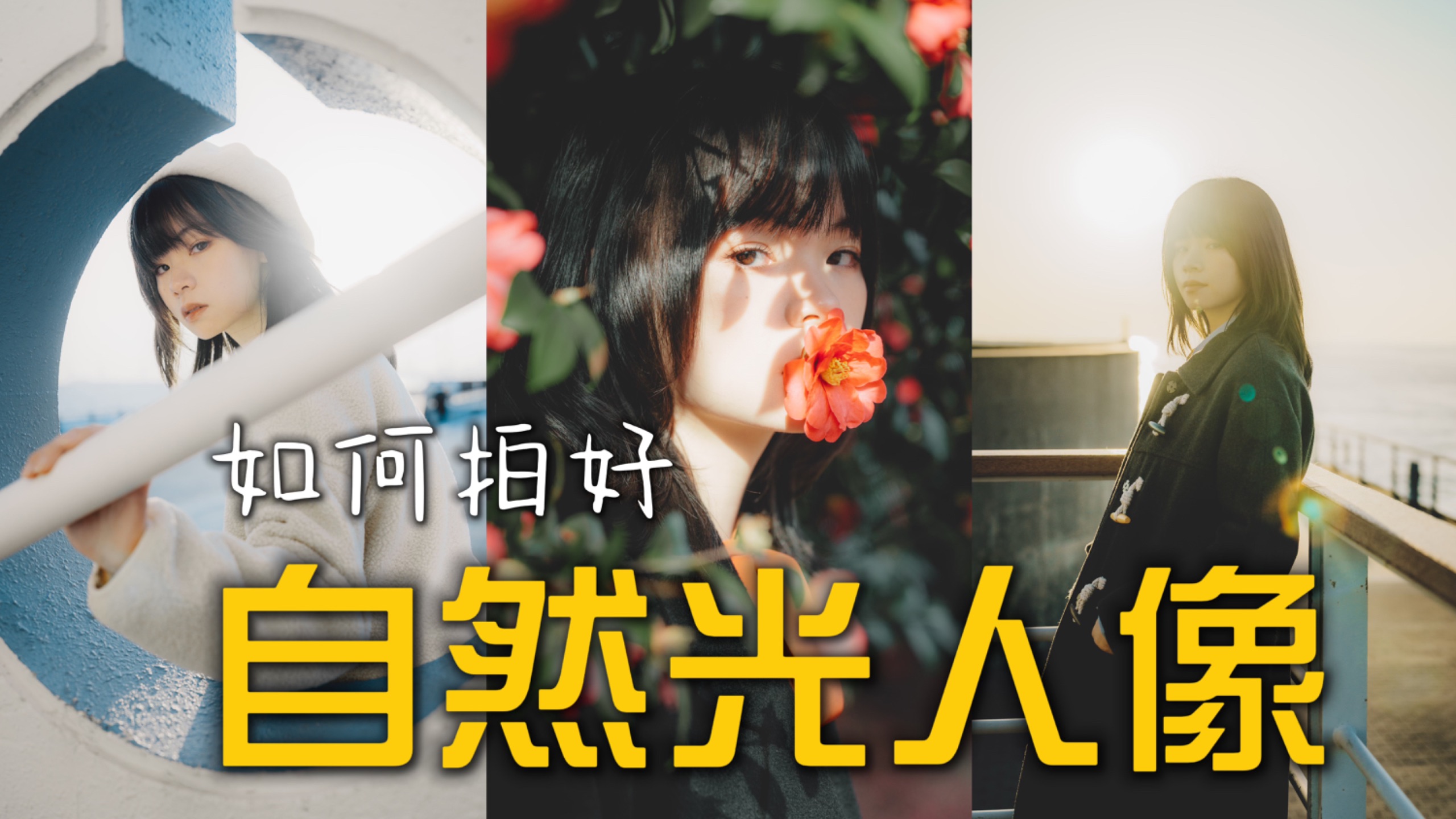 如何拍好自然光人像？5种判断用光的方法 | 索尼a7r5+2870GM
