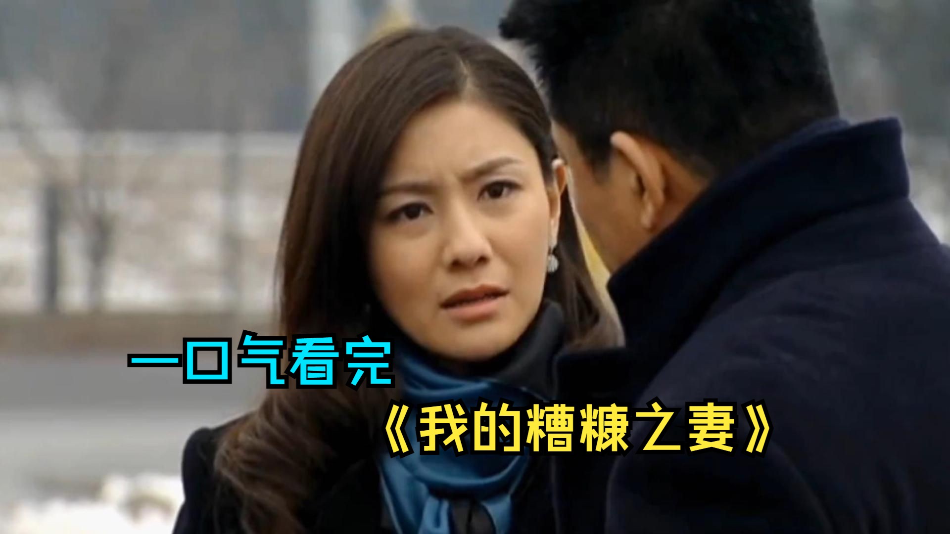 一口气看完情感剧《我的糟糠之妻》，男人事业有成后抛妻弃子，却爱上了美女公关！