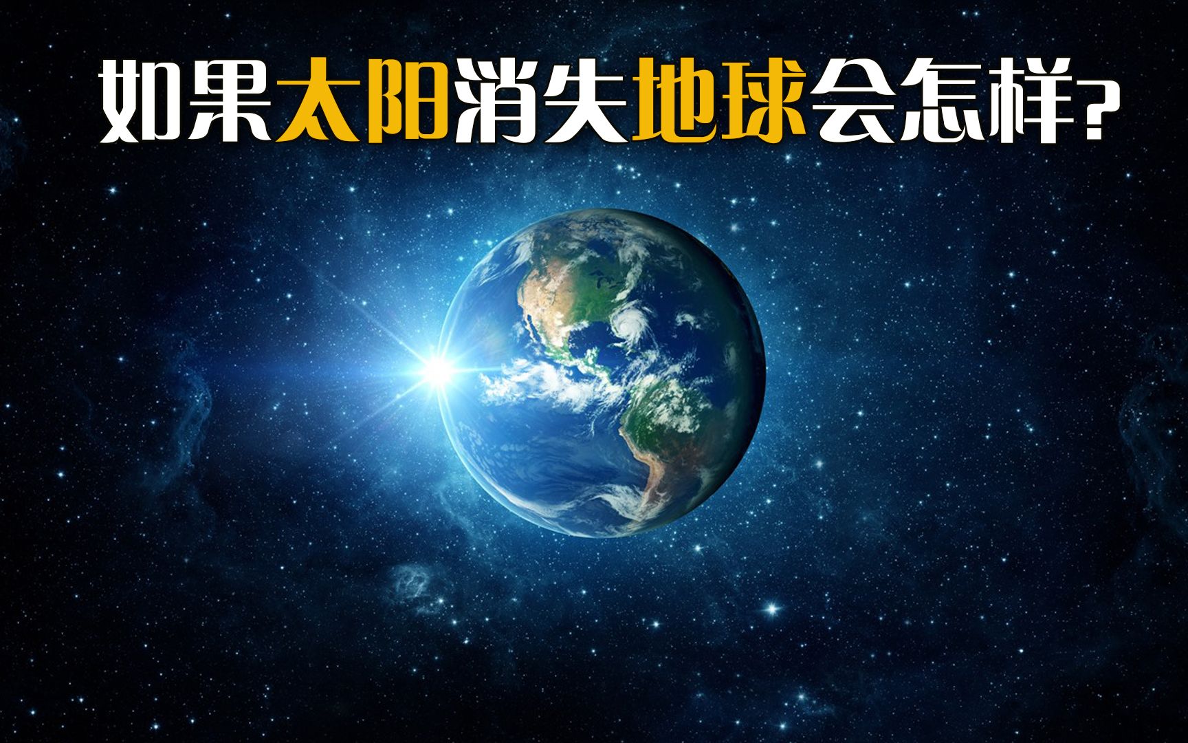 如果太阳突然消失地球会怎样？