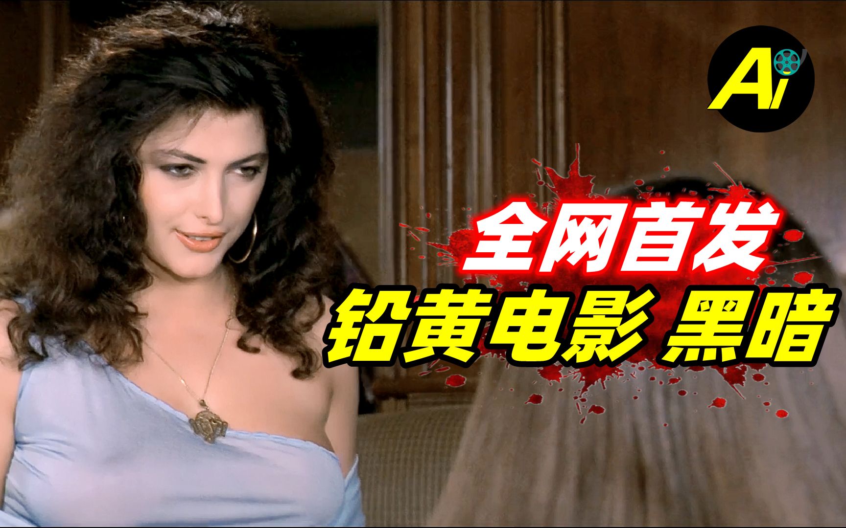本片全网首发！最有原则的变态杀人魔，只杀漂亮女孩！｜经典“铅黄”恐怖电影《黑暗》