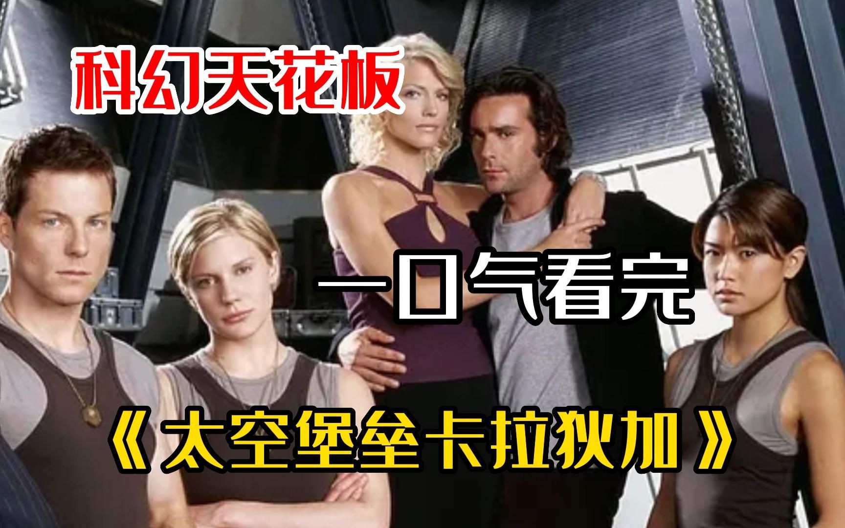 【太空堡垒卡拉狄加】史上排名第一科幻剧 科幻天花板