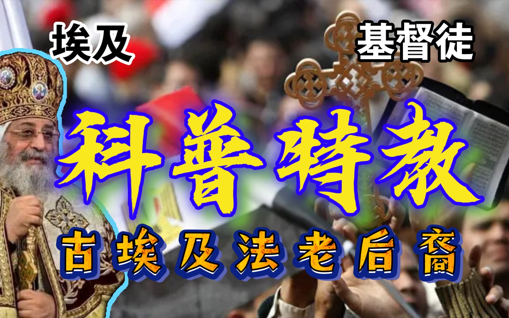 中东近代史——科普特人的前世今生 埃及的基督徒 古埃及法老的后裔