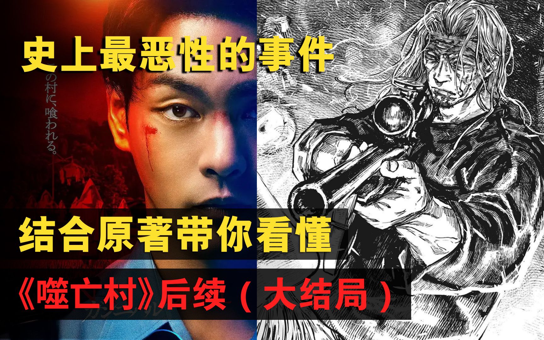 结合漫画原著看懂《噬亡村》后续（结局篇）诅咒解除，但吃人事件还在上演