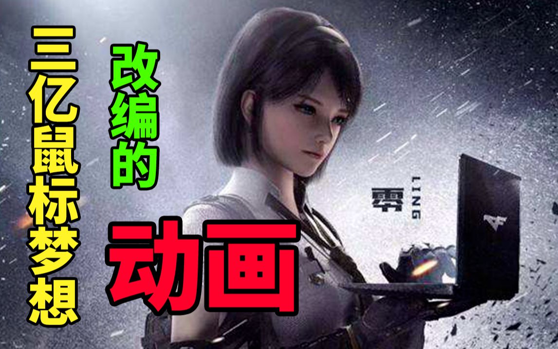 三亿鼠标的梦想！我竟找到这部动画深藏的剧本
