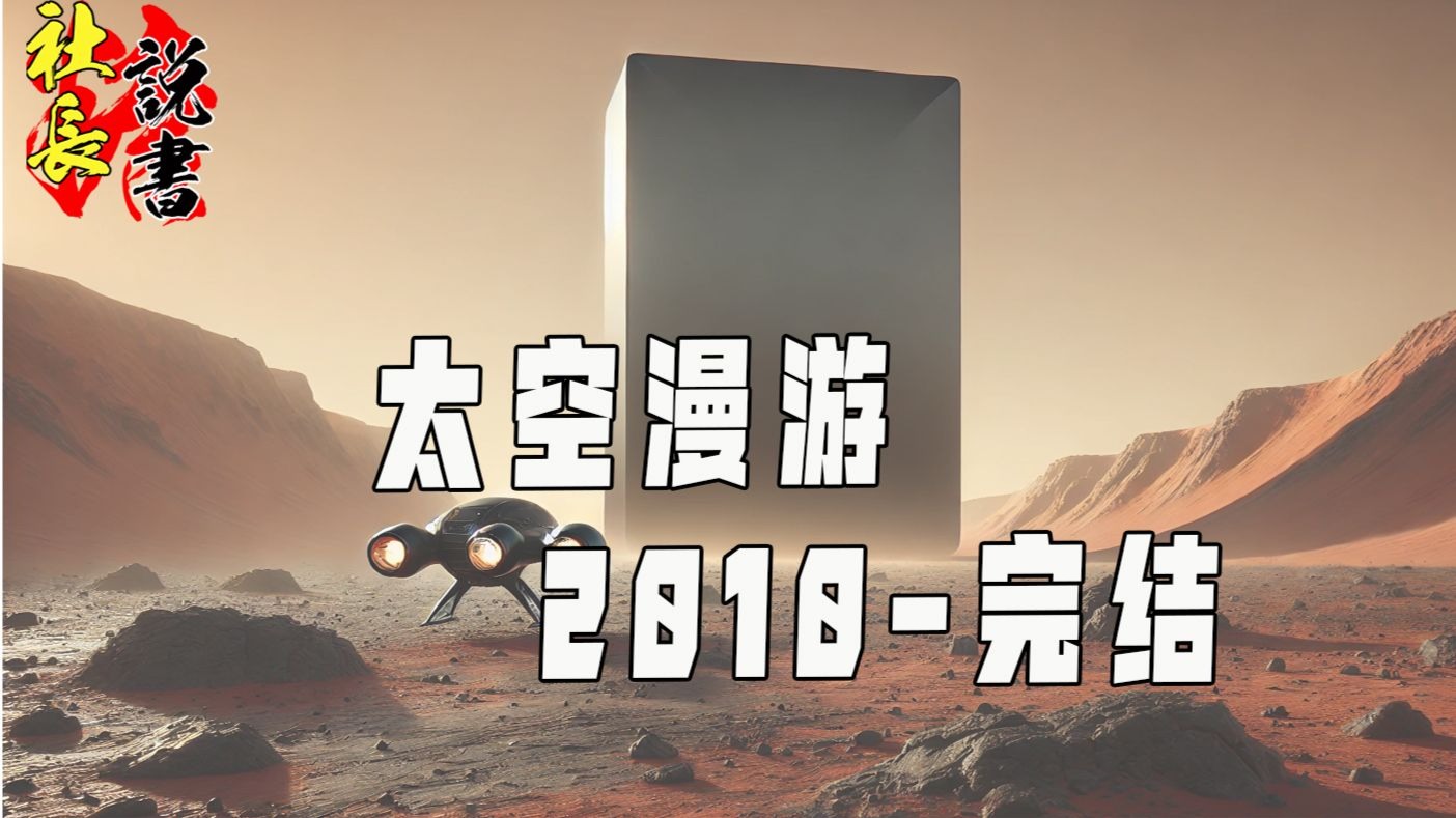 【太空漫游2010-完结】新星太隗【18000年后欧罗巴】
