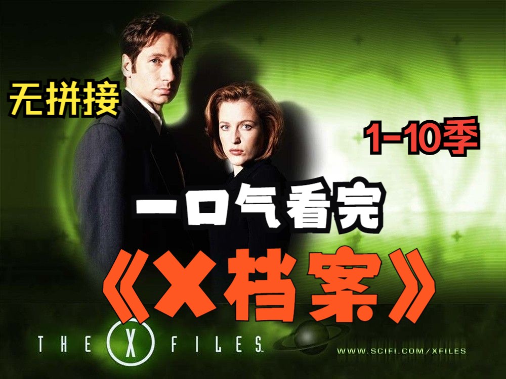 一口气看完经典悬疑美剧《X档案》1-10季！！！
