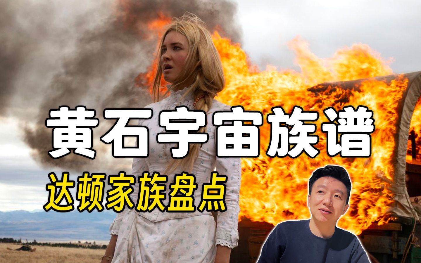 黄石宇宙族谱，达顿家族盘点