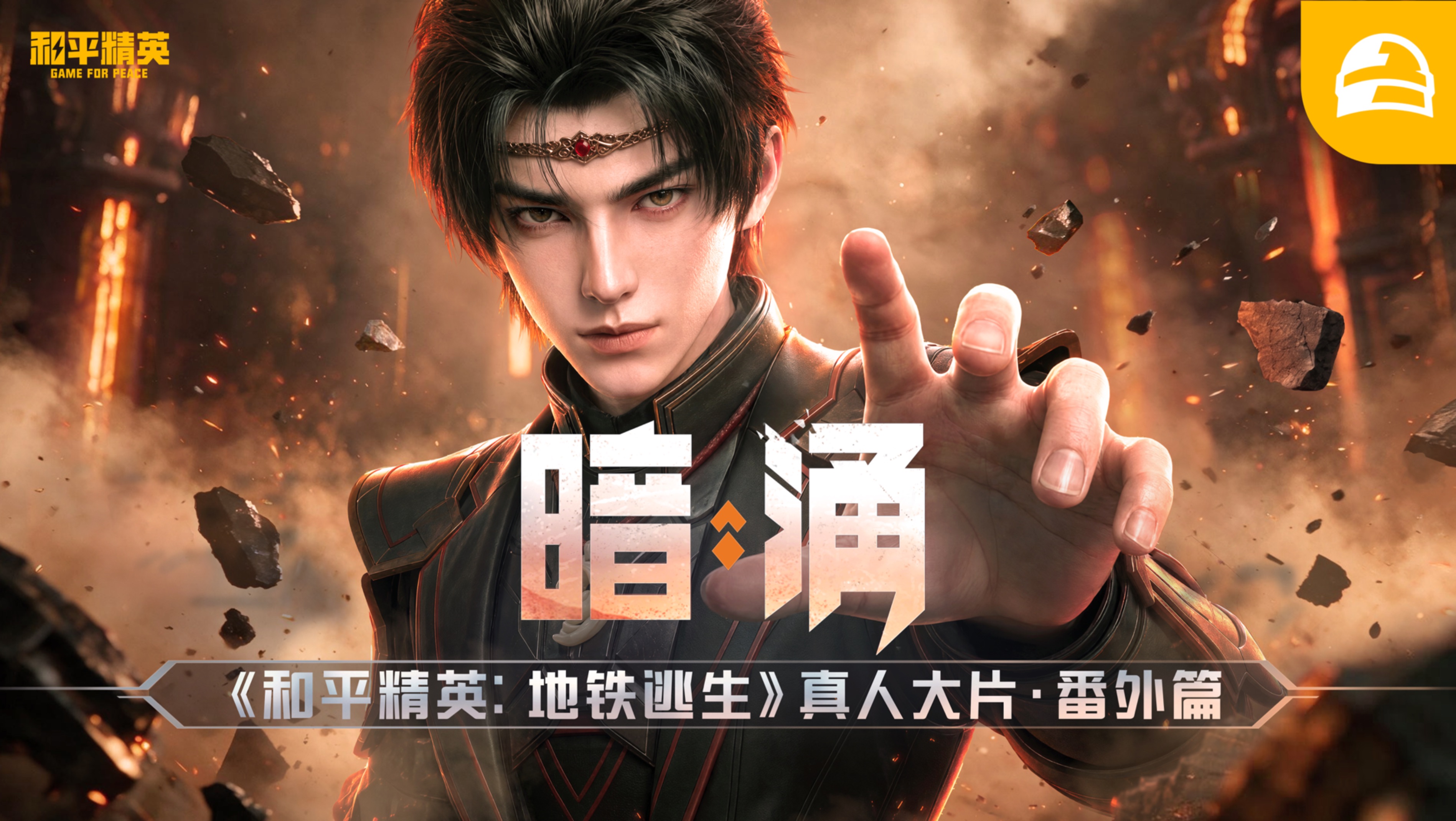 地铁逃生真人大片·番外篇 | 暗涌