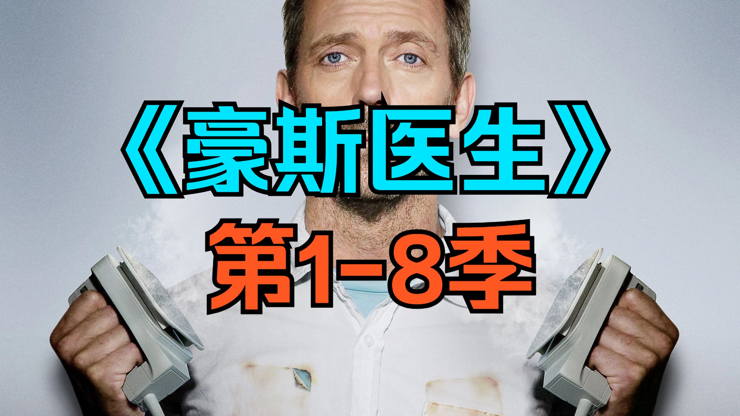 [电视剧] 美剧《豪斯医生》（House M.D. Season）【字幕修正版】第1-8季