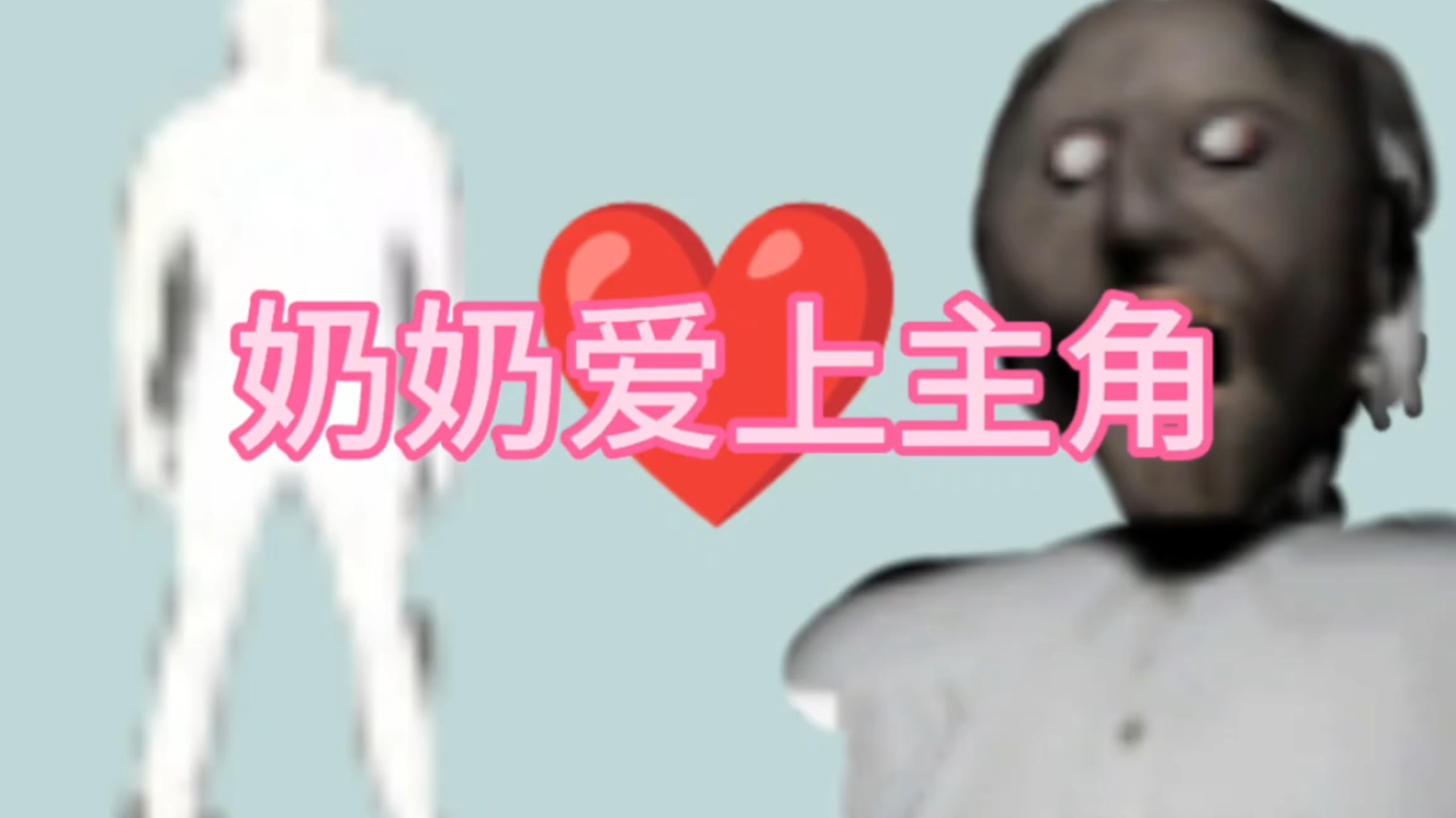 奶奶竟然背叛爷爷，爱上了主角