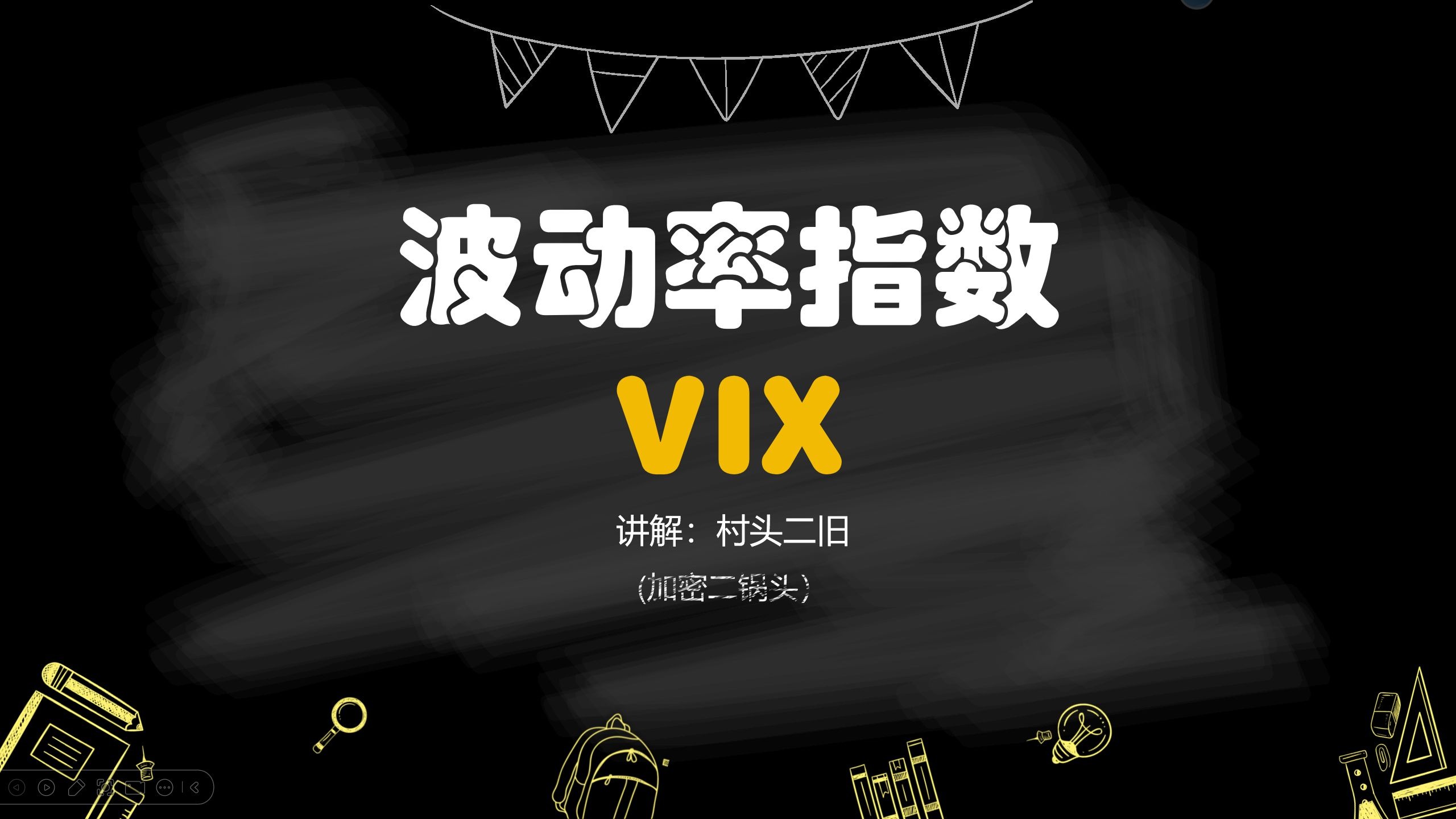 全面深入理解VIX波动率指数：从入门到精通，掌握市场的“恐惧心跳”