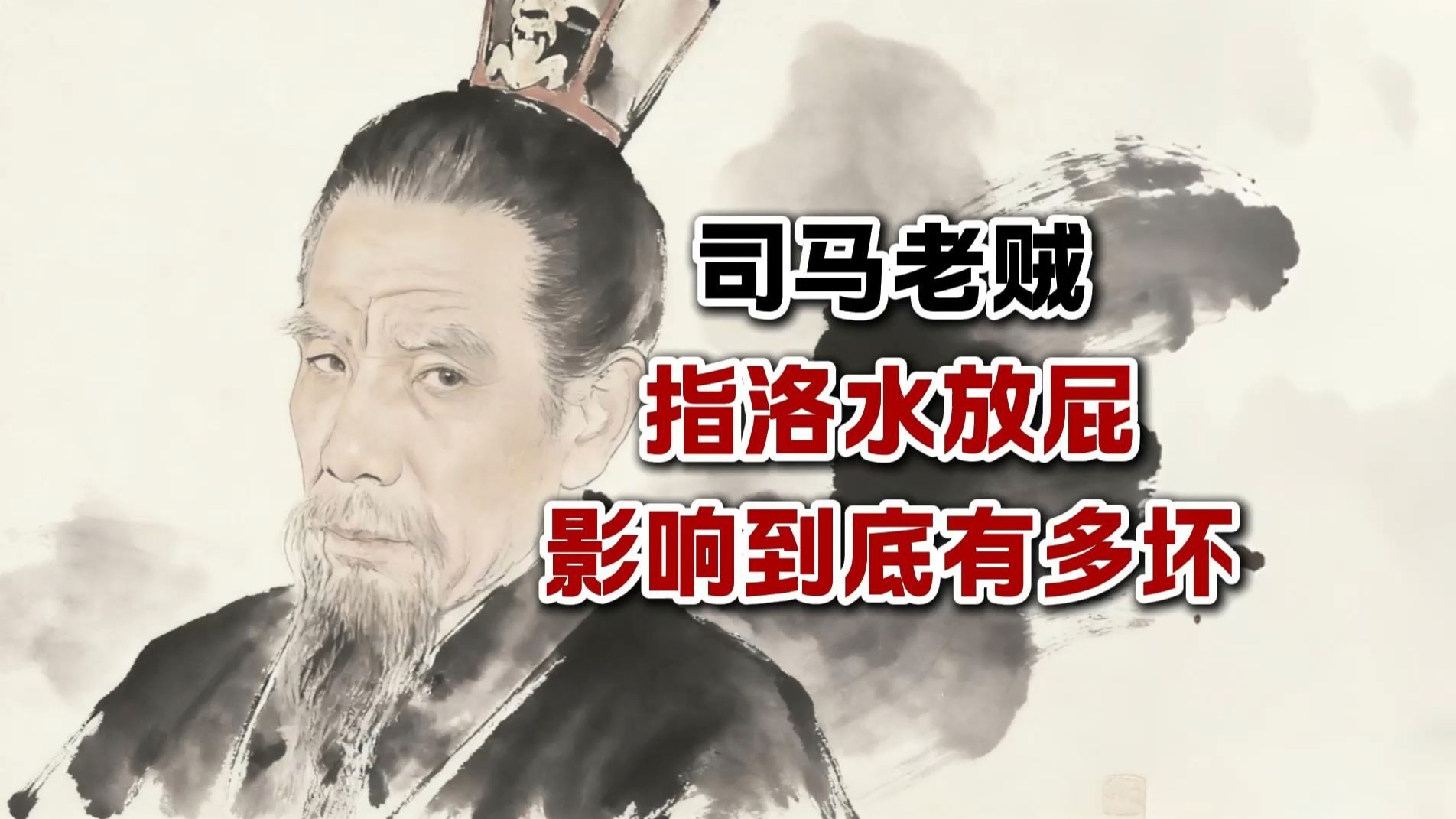 司马懿指洛水为誓，对于后世影响到底有多坏？