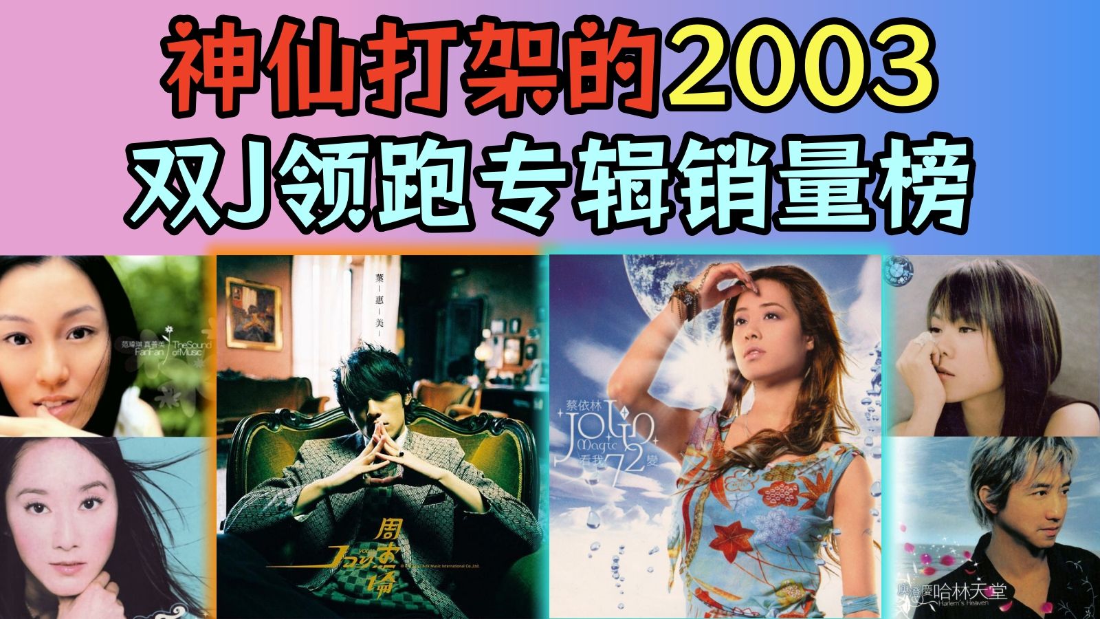 [2003中]神仙打架的2003华语乐坛，这两个人杀疯了