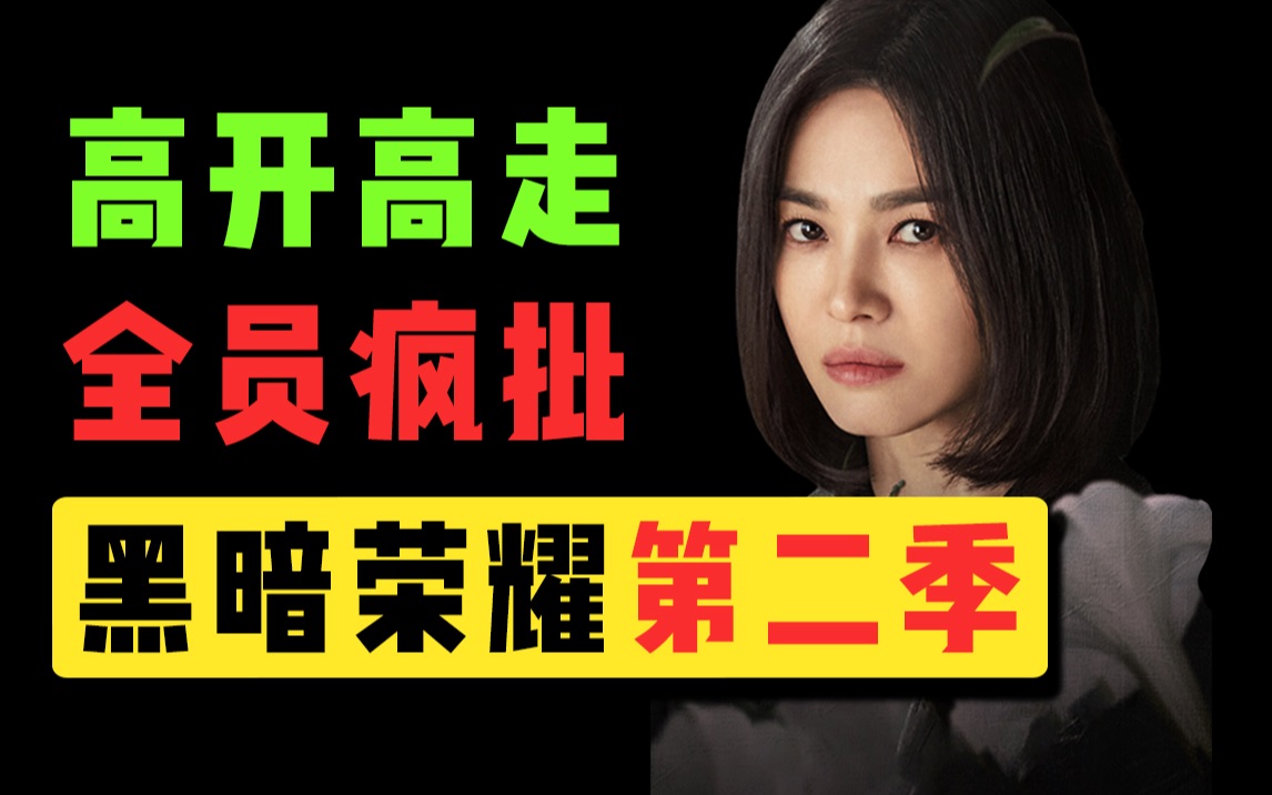 高开高走！9.4分超爽收官！爆肝解说《黑暗荣耀第二季》（上）