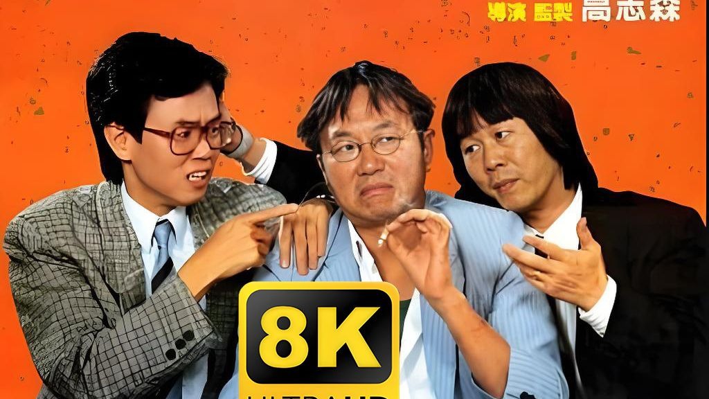 【合家欢】4K独家修复国语中字 全网最清晰  许冠文 黄百鸣 许冠英 郑文雅 王祖贤 玛利亚 叶荣祖 陈奕诗 卢冠延 谭千红 关佩琳  陈卓欣 任达华 李丽珍