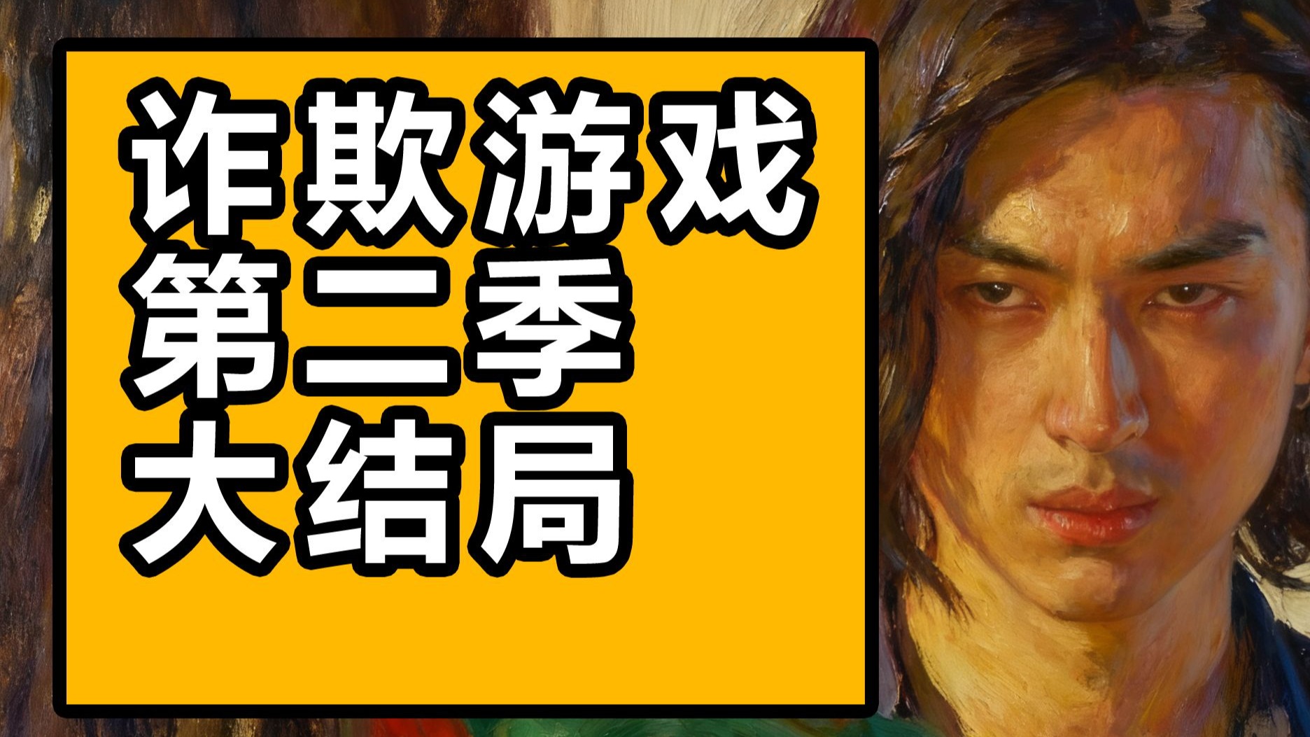 《诈欺游戏》第二季大结局沉浸式解说