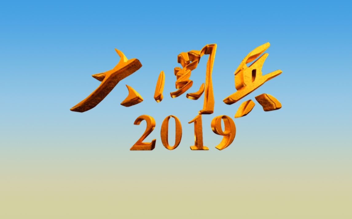 【1080P】【央视纪录片】大阅兵2019