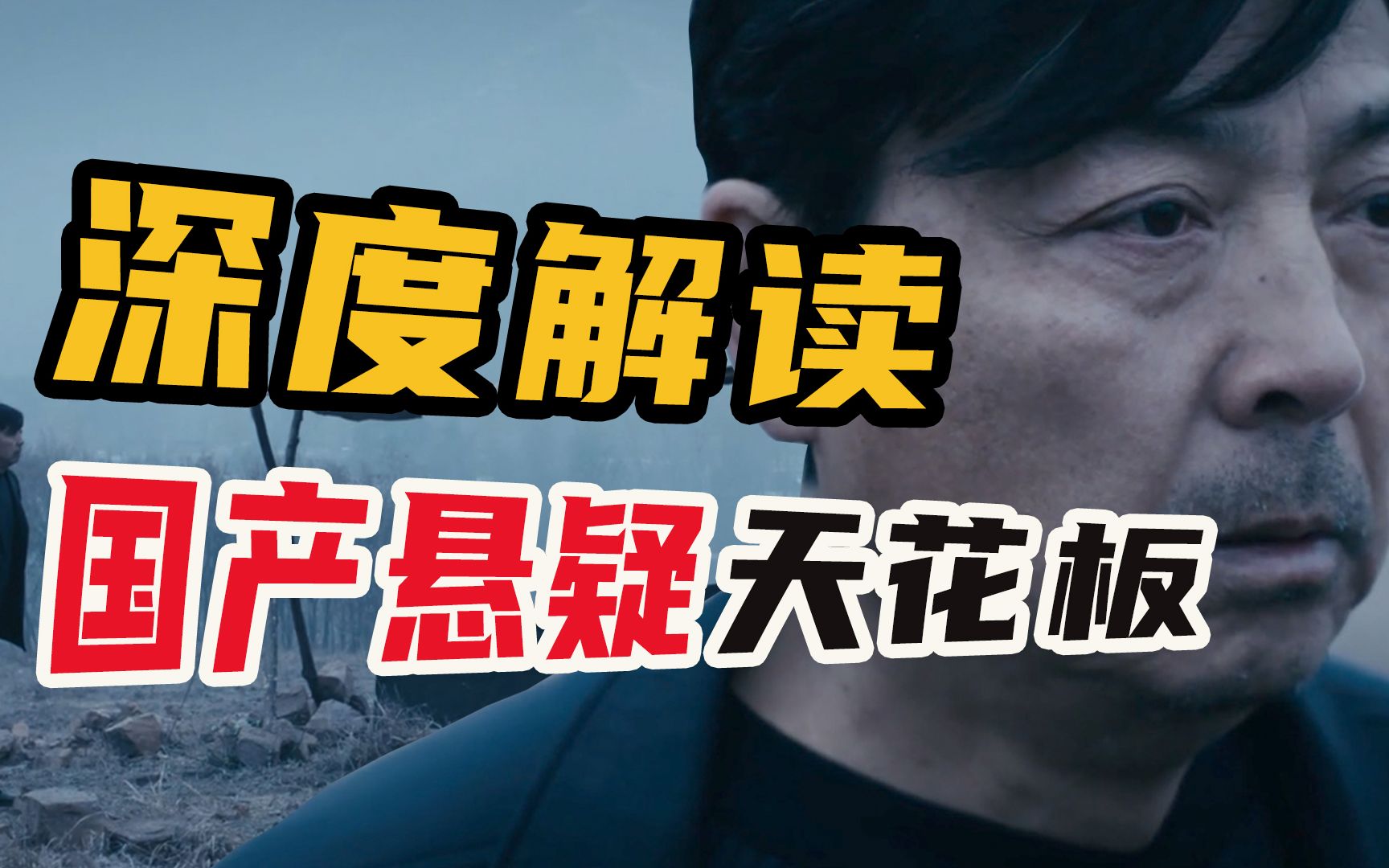 尸体无人认领，女人出轨，父子对立，河南这个小山村里，到底藏着多少秘密？国产悬疑佳作《心迷宫》
