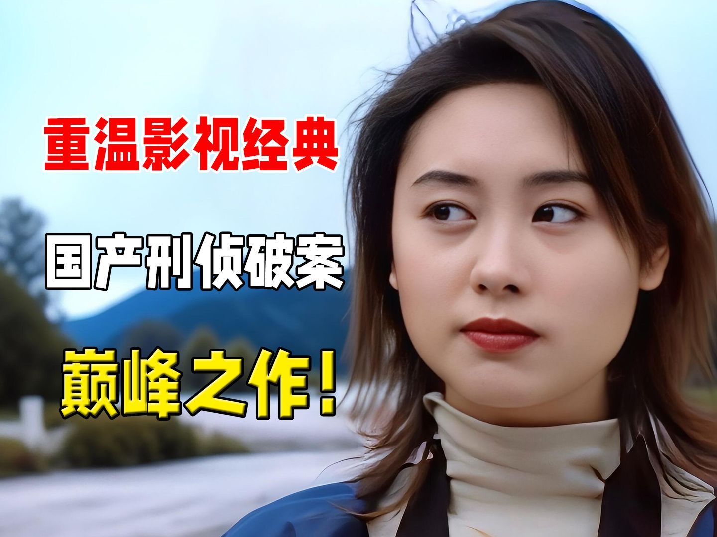 【合集】重温经典！香港悬疑破案巅峰之作《刑事侦缉档案》
