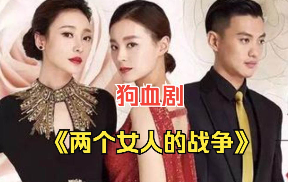 闺蜜两人同时看上一个男人！一口气看完《两个女人的战争》：柳岩、周一围上演三代虐恋，堪称最狗血剧情