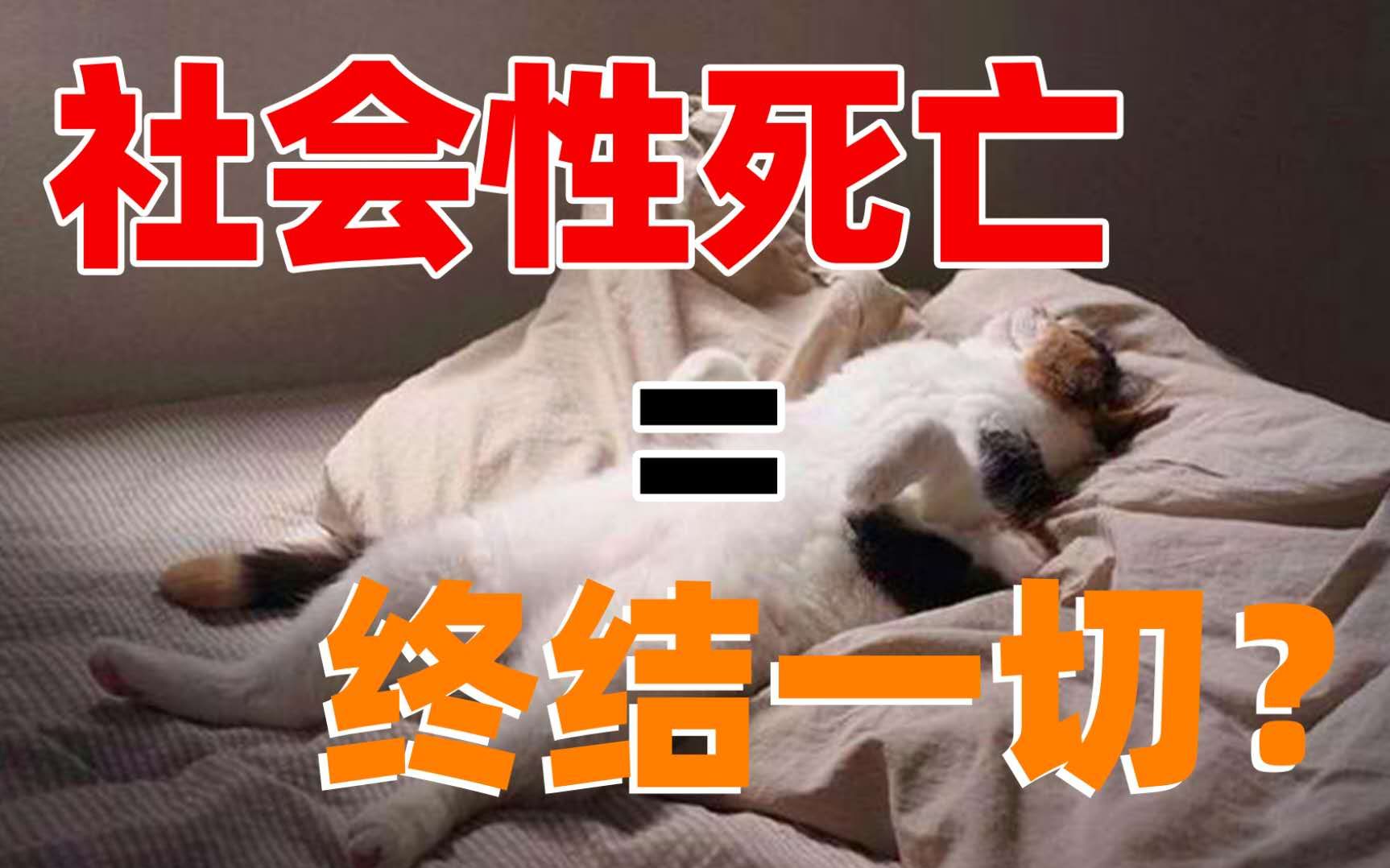 【彭凯平】比死亡更可怕？社会性死亡是当代社会人的“死刑”？