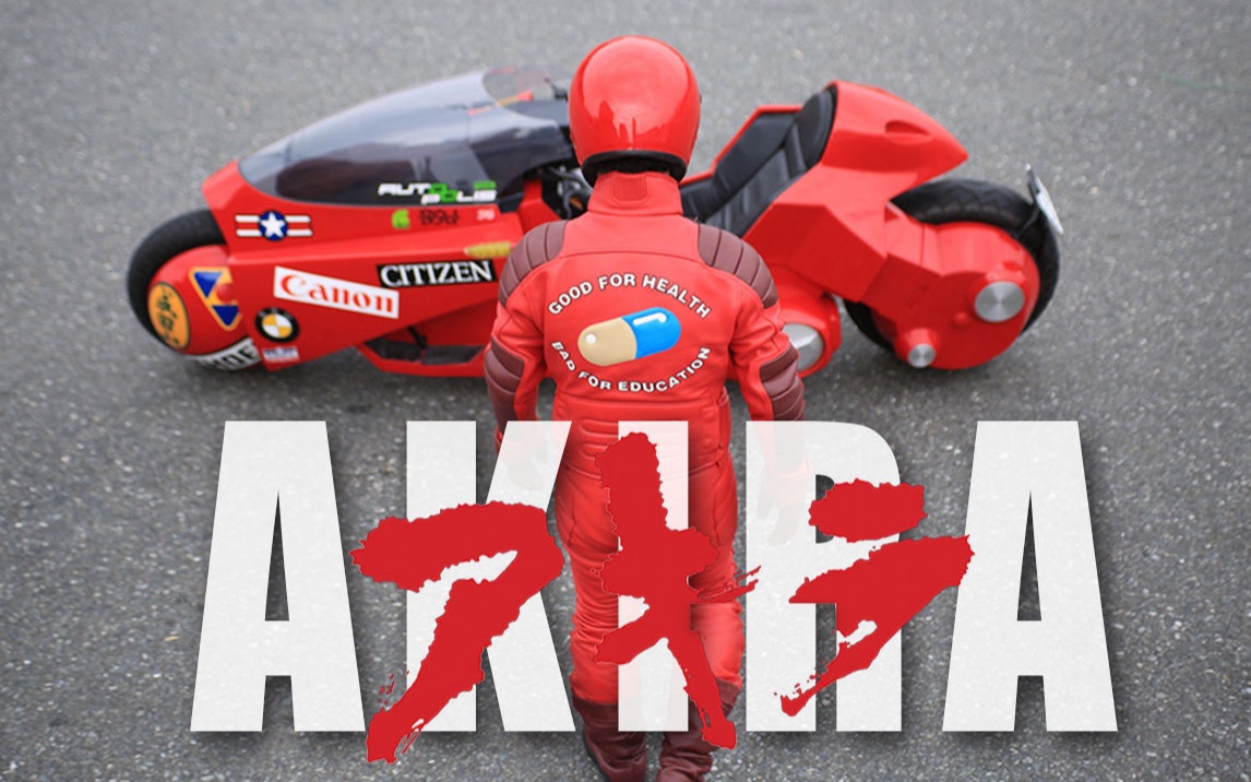 阿基拉摩托，但是三次元 【AKIRA】