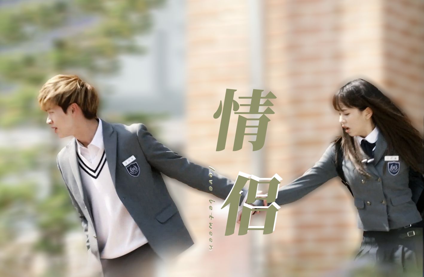 bad boy和乖乖女组合在一起就是王炸，氛围感绝了！就算是男二也挡不了他和女主拿情侣奖。