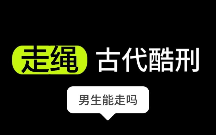 古代酷刑之走绳｜男生也能走吗？