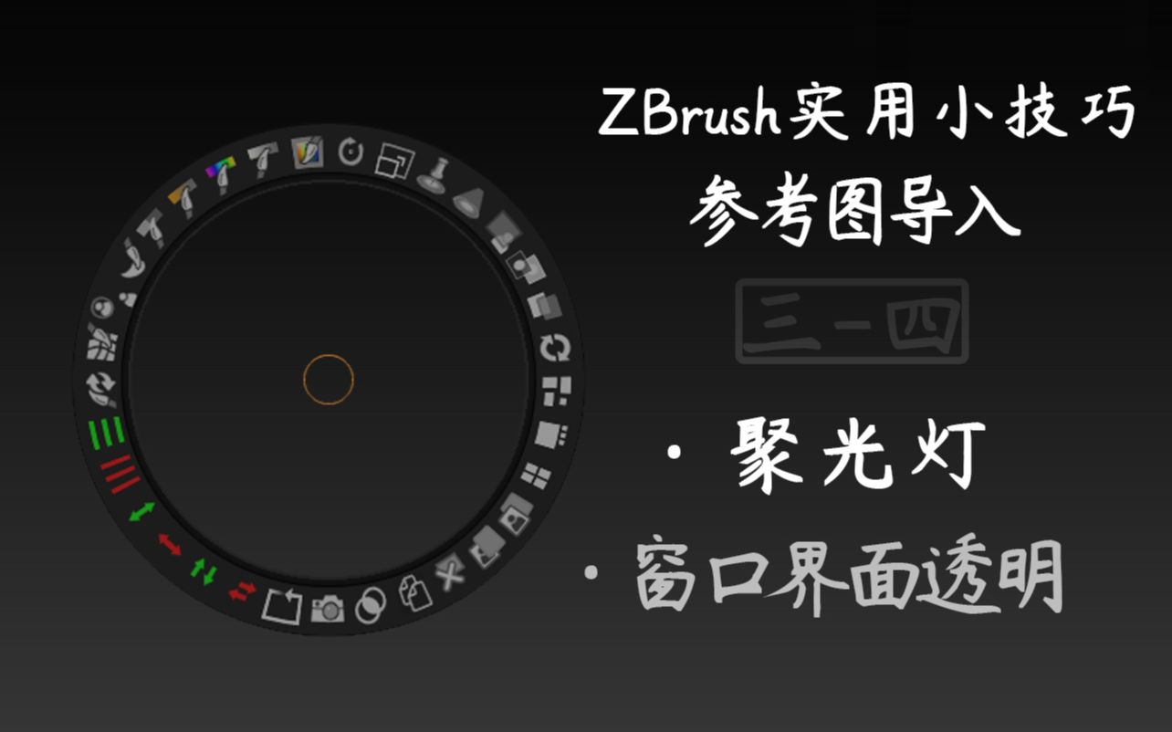 ZBrush参考图显示方法三-四，聚光灯参考and窗口界面透明调整