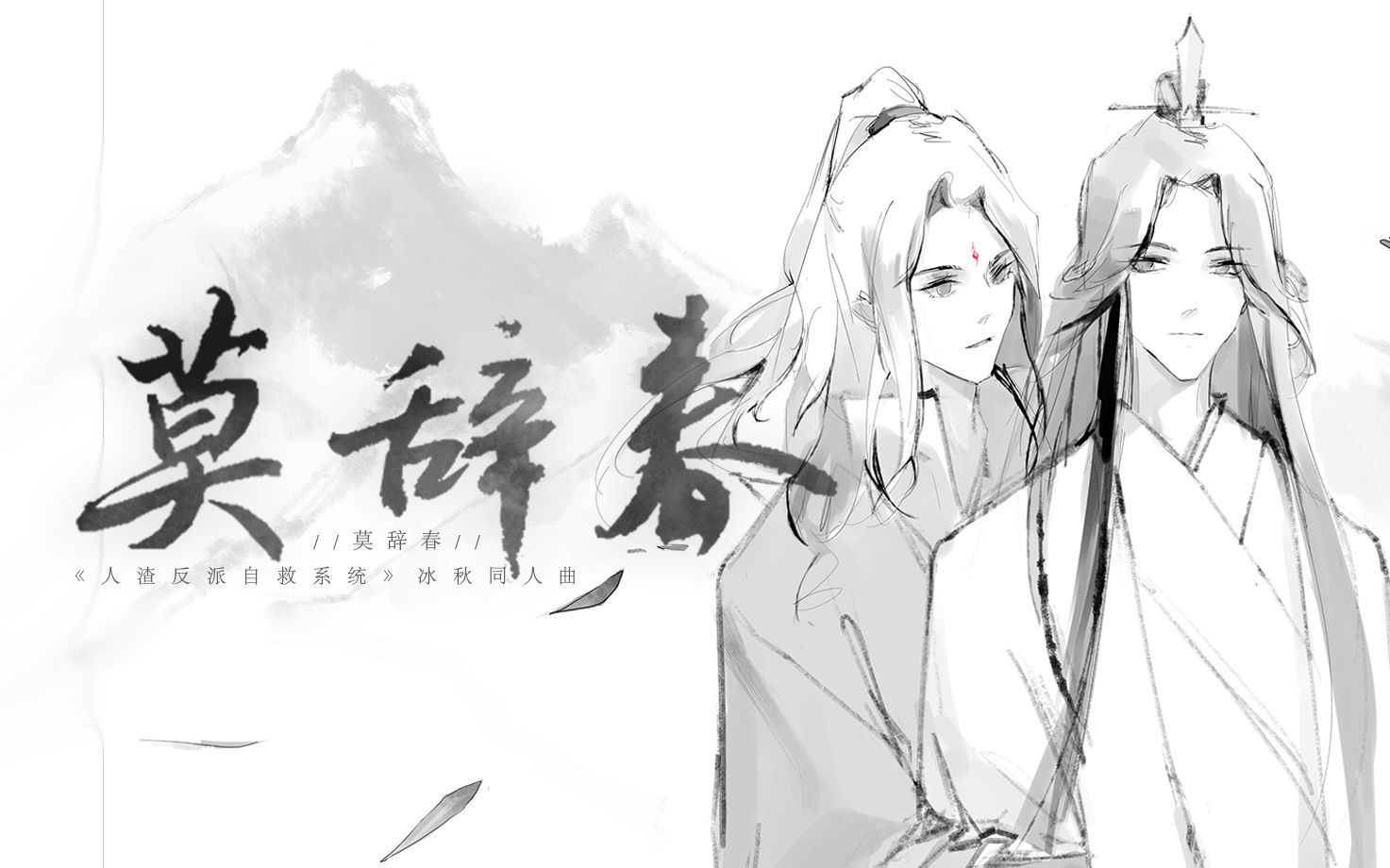 【渣反/冰秋】莫辞春（原作向手书）