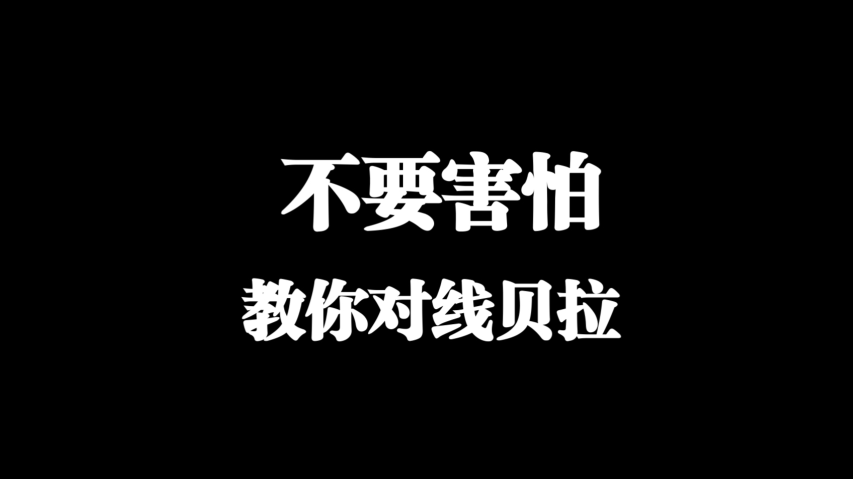 对线贝拉的核心是不要乱躲