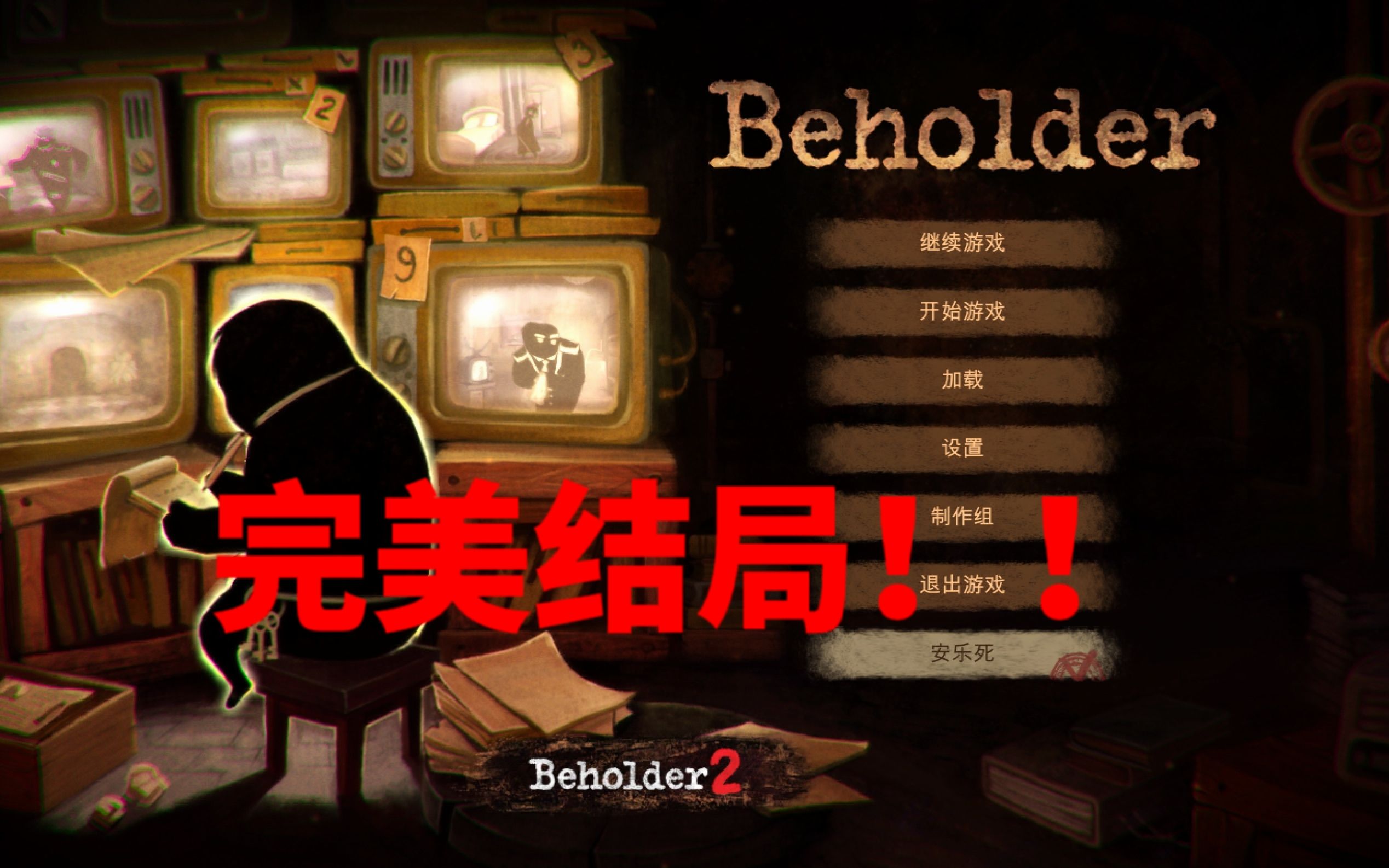 15分钟教你达成完美结局！！ | beholder 旁观者