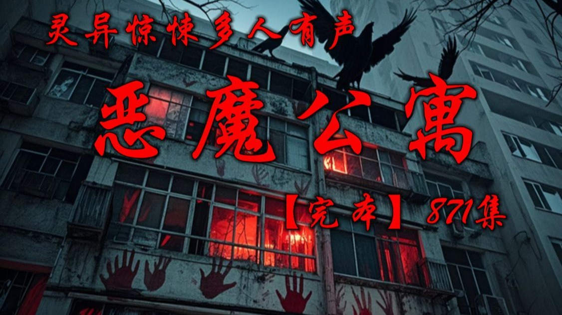 灵异惊悚多人有声《恶魔公寓》无删减全集